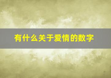 有什么关于爱情的数字