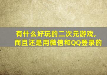 有什么好玩的二次元游戏,而且还是用微信和QQ登录的