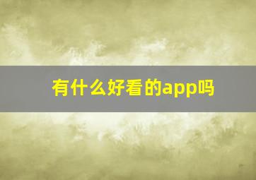 有什么好看的app吗