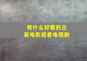 有什么好看的古装电影或者电视剧