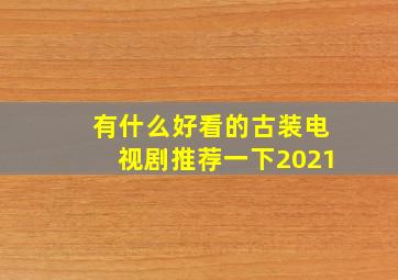 有什么好看的古装电视剧推荐一下2021