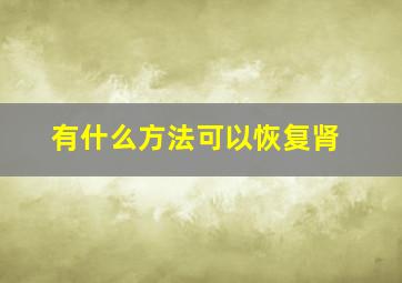 有什么方法可以恢复肾