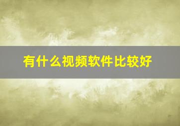 有什么视频软件比较好