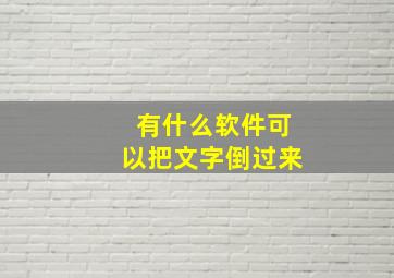 有什么软件可以把文字倒过来