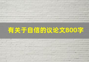 有关于自信的议论文800字