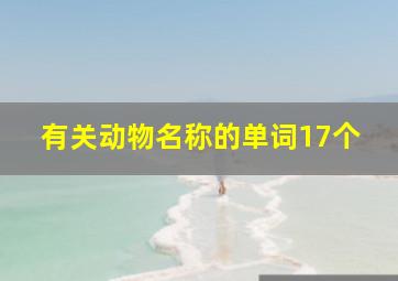 有关动物名称的单词17个