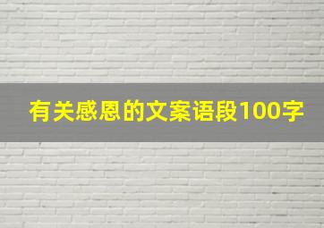 有关感恩的文案语段100字