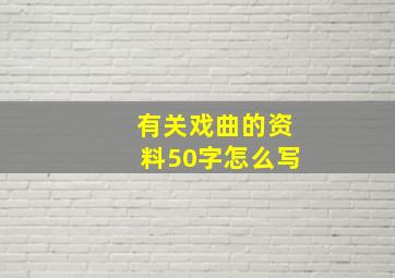 有关戏曲的资料50字怎么写