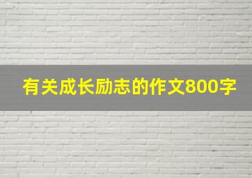 有关成长励志的作文800字