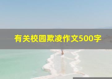 有关校园欺凌作文500字