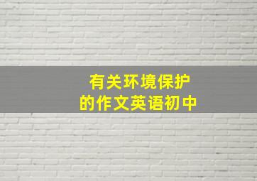 有关环境保护的作文英语初中