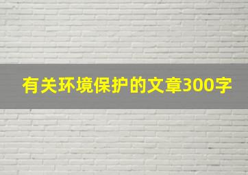 有关环境保护的文章300字