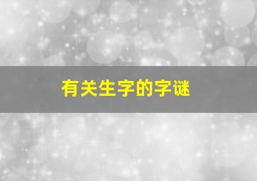 有关生字的字谜