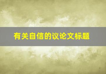 有关自信的议论文标题