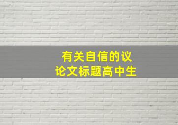 有关自信的议论文标题高中生