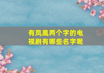 有凤凰两个字的电视剧有哪些名字呢