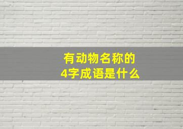 有动物名称的4字成语是什么