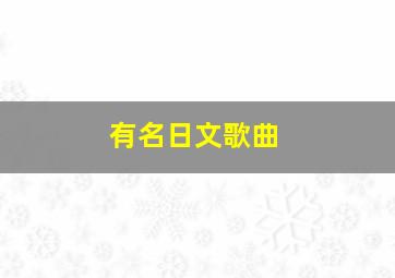 有名日文歌曲