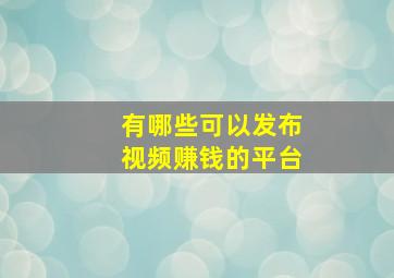 有哪些可以发布视频赚钱的平台