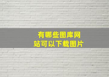 有哪些图库网站可以下载图片