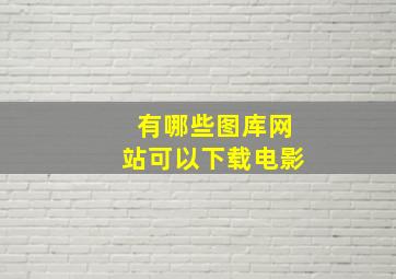 有哪些图库网站可以下载电影