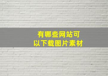 有哪些网站可以下载图片素材