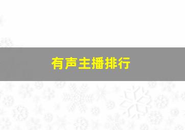 有声主播排行