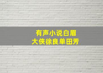 有声小说白眉大侠徐良单田芳