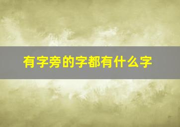 有字旁的字都有什么字