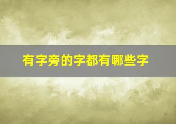 有字旁的字都有哪些字