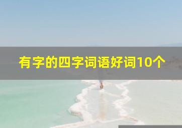 有字的四字词语好词10个