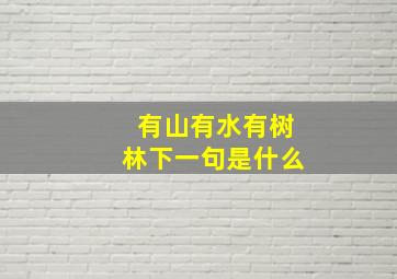 有山有水有树林下一句是什么