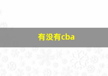 有没有cba