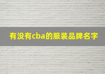 有没有cba的服装品牌名字