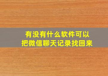 有没有什么软件可以把微信聊天记录找回来