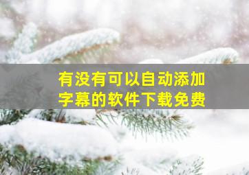 有没有可以自动添加字幕的软件下载免费