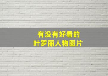 有没有好看的叶罗丽人物图片