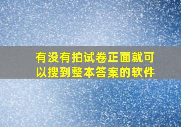 有没有拍试卷正面就可以搜到整本答案的软件