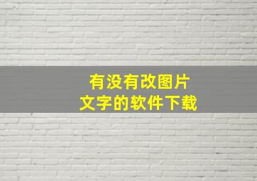 有没有改图片文字的软件下载