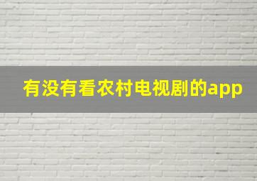 有没有看农村电视剧的app