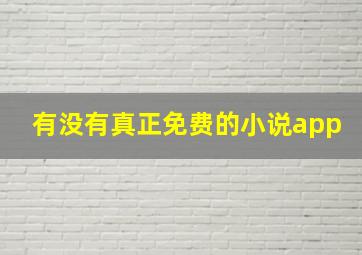 有没有真正免费的小说app