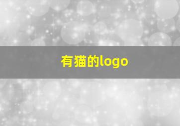 有猫的logo