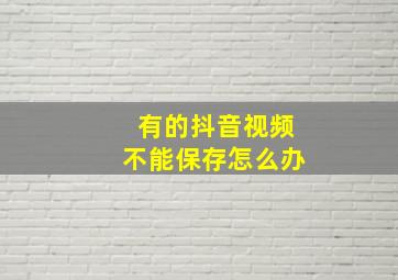 有的抖音视频不能保存怎么办