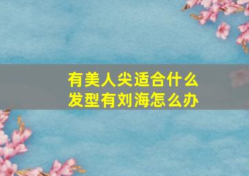 有美人尖适合什么发型有刘海怎么办