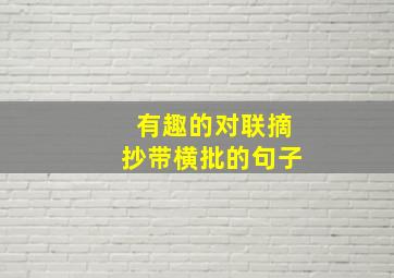 有趣的对联摘抄带横批的句子