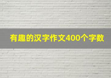 有趣的汉字作文400个字数