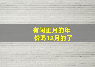 有闰正月的年份吗12月的了