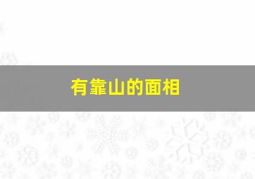 有靠山的面相