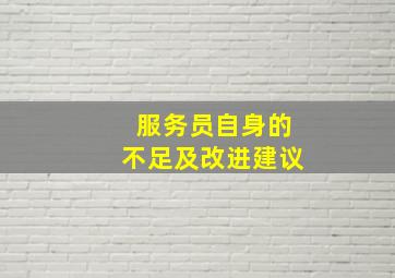 服务员自身的不足及改进建议