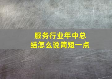 服务行业年中总结怎么说简短一点